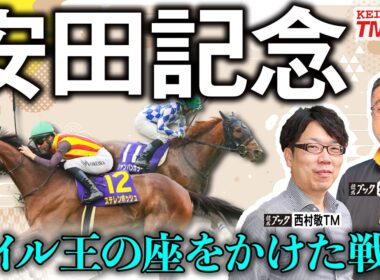 【安田記念2026】紅一点の桜の女王か、それとも３歳マイルチャンピオンの復活か？！本命が割れた両TMの見解に注目！！【TMトーク（栗東）】