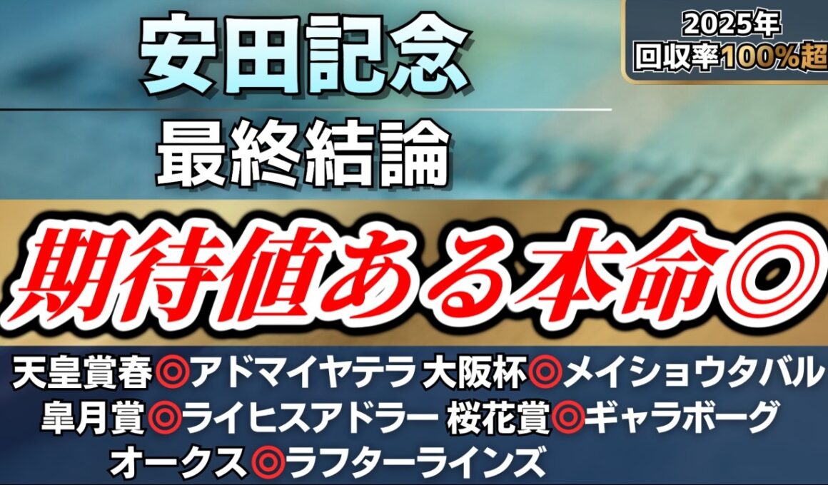 【安田記念2026】最も魅力を感じたのはこの馬◎【最終結論】