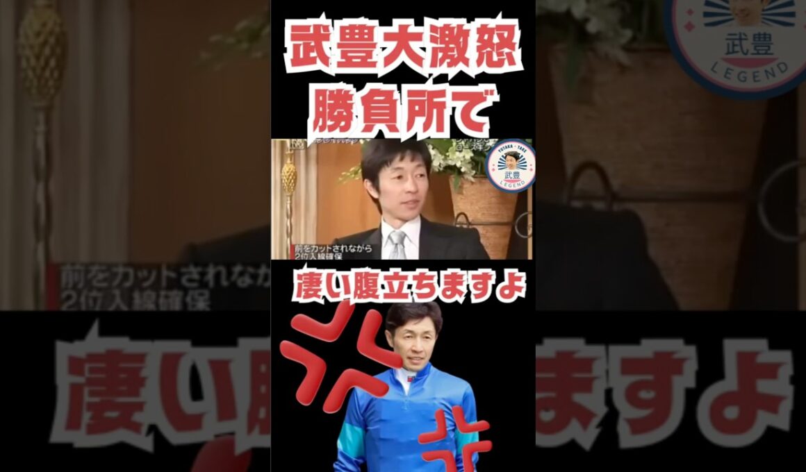 武豊大激怒！？この騎乗はないわ