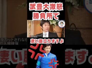 武豊大激怒！？この騎乗はないわ