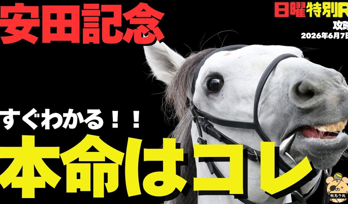 【日曜特別R穴馬まとめ】安田記念「急遽、評価が急上昇する事件が!?」勝率AI予想で見る過小評価なウマイ1頭！【水無月S2026】