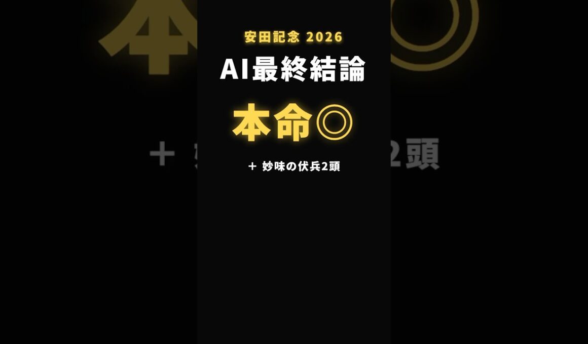 【安田記念2026】1番人気は16年で4勝だけ。AIの最終結論は"本命◎＋妙味の伏兵2頭"【AI予想】