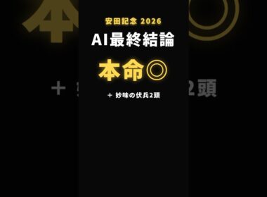 【安田記念2026】1番人気は16年で4勝だけ。AIの最終結論は"本命◎＋妙味の伏兵2頭"【AI予想】