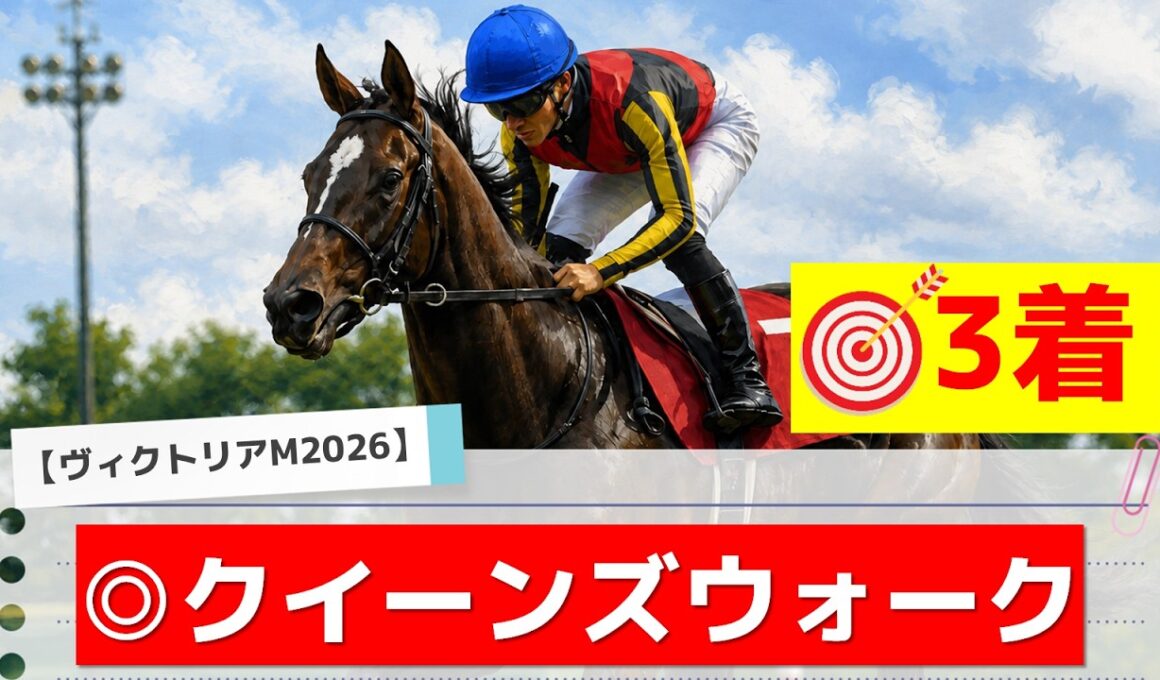 【ヴィクトリアマイル2026】追い切りから買いたい1頭！好走した昨年以上！？