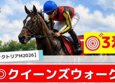 【ヴィクトリアマイル2026】追い切りから買いたい1頭！好走した昨年以上！？
