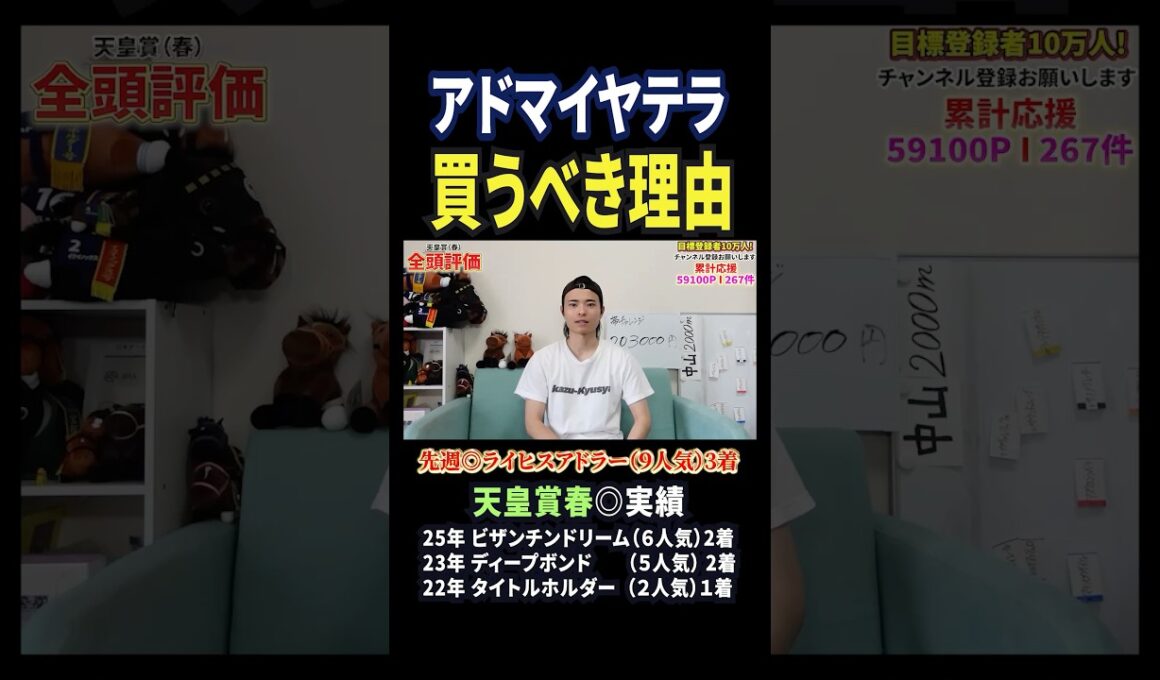 天皇賞春2026！アドマイヤテラの評価は！？#競馬 #競馬予想 #馬券 #天皇賞春 #おすすめ #shorts