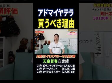 天皇賞春2026！アドマイヤテラの評価は！？#競馬 #競馬予想 #馬券 #天皇賞春 #おすすめ #shorts