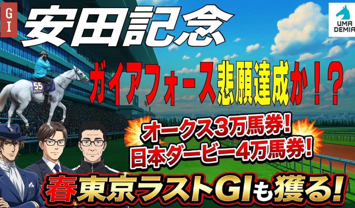 【2026安田記念】ガイアフォース悲願達成か？　UMADEMIAはオークス3万馬券→日本ダービー4万馬券！春東京ラストGIも獲る！