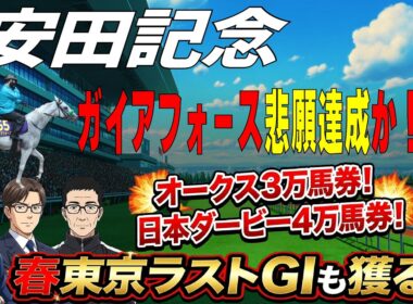 【2026安田記念】ガイアフォース悲願達成か？　UMADEMIAはオークス3万馬券→日本ダービー4万馬券！春東京ラストGIも獲る！