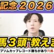 【安田記念2026予想見解】セイウンハーデスら穴馬3頭＋罠馬教えます。本命はガイアフォースで決まってます