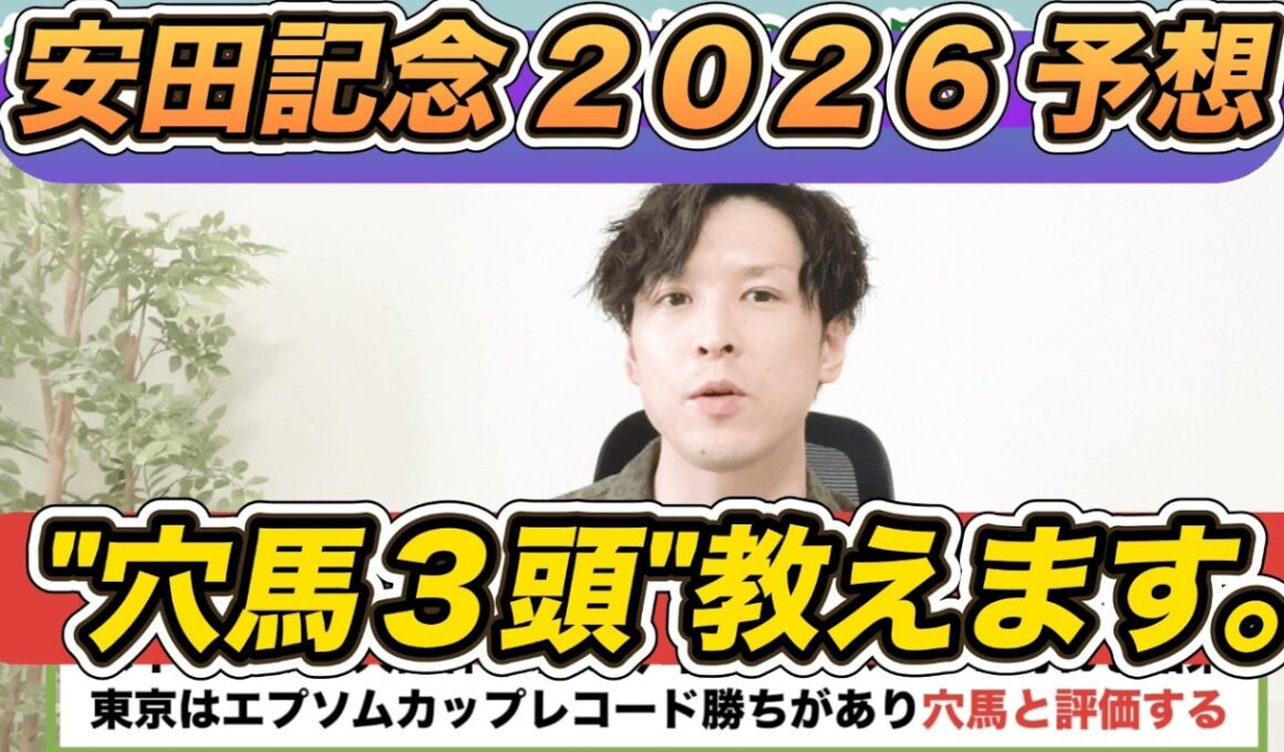 【安田記念2026予想見解】セイウンハーデスら穴馬3頭＋罠馬教えます。本命はガイアフォースで決まってます