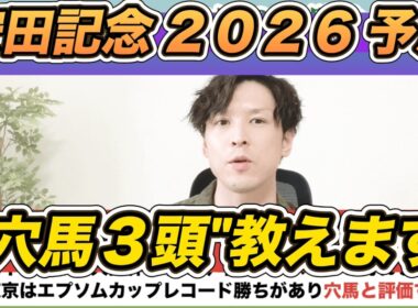 【安田記念2026予想見解】セイウンハーデスら穴馬3頭＋罠馬教えます。本命はガイアフォースで決まってます