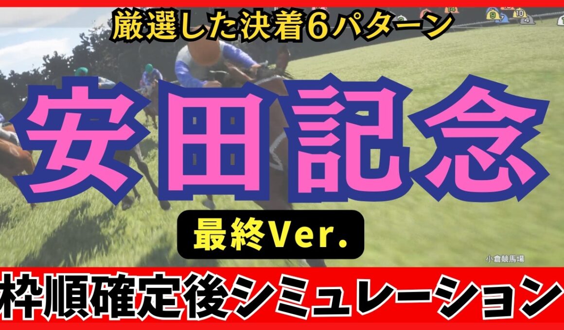 【安田記念2026】枠順確定後シミュレーション【最終Ver.】100回シミュレーションで激変した激走穴馬と絶対勝負の6パターンを徹底解説！