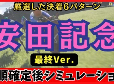 【安田記念2026】枠順確定後シミュレーション【最終Ver.】100回シミュレーションで激変した激走穴馬と絶対勝負の6パターンを徹底解説！