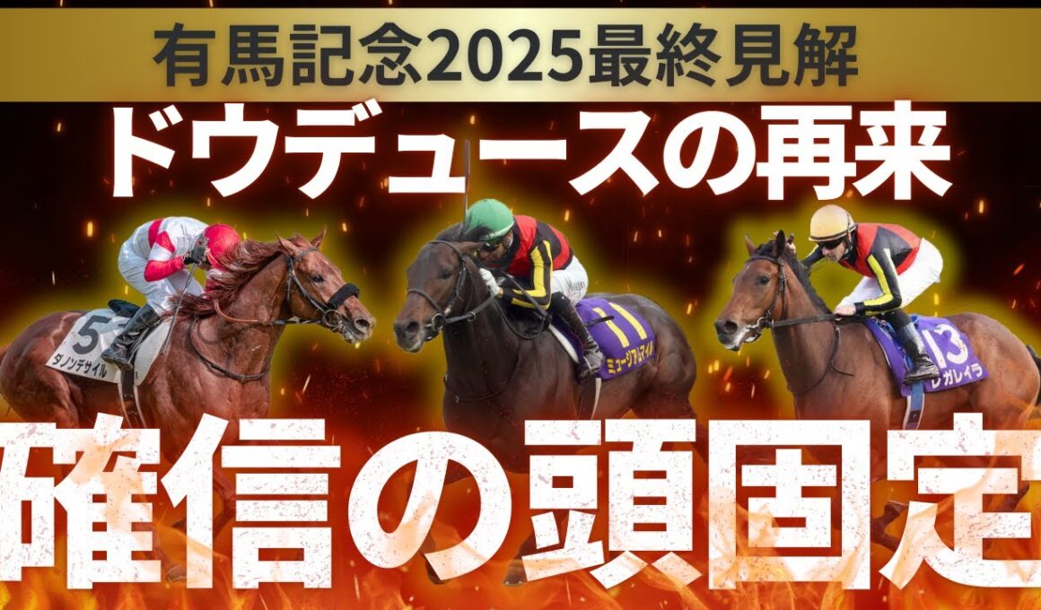 【有馬記念】人生で一番の自信！頭固定！確信の最後見解！