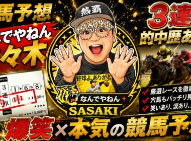 【安田記念2026予想ライブ】2026/6/7　桜花賞3連単12点/ダービー馬連5点的中🎯　厳選絞り込み馬券予想ライブ　＃競馬　#競馬予想 #趣味