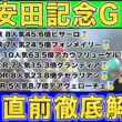 【2026安田記念の直前解説】土曜日阪神7R◎△△3連複80430円🎯＆葵S◎デアヴェローチェ5人気8.7倍🥇！絶好調のkotaが48万頭の統計理論から日本ダービー分析を導く！