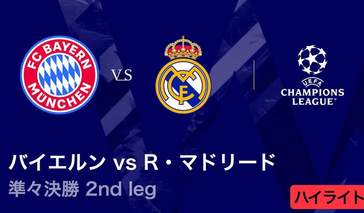 【バイエルン vs レアル・マドリード】UEFAチャンピオンズリーグ 2025-26 準々決勝 2nd leg／3分ハイライト【WOWOW】