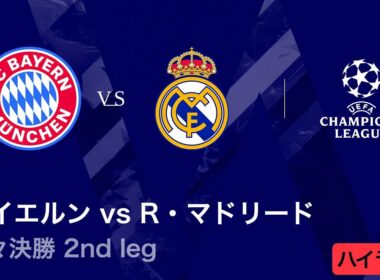 【バイエルン vs レアル・マドリード】UEFAチャンピオンズリーグ 2025-26 準々決勝 2nd leg／3分ハイライト【WOWOW】