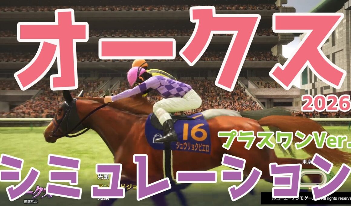 【オークス2026・予想】シミュレーション【プラスワンVer.】樫の女王を決めるレース！気になる組み合わせをチョコっとプラスする馬券をおすすめするシミュレーション！！【優駿牝馬】