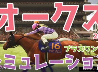 【オークス2026・予想】シミュレーション【プラスワンVer.】樫の女王を決めるレース！気になる組み合わせをチョコっとプラスする馬券をおすすめするシミュレーション！！【優駿牝馬】