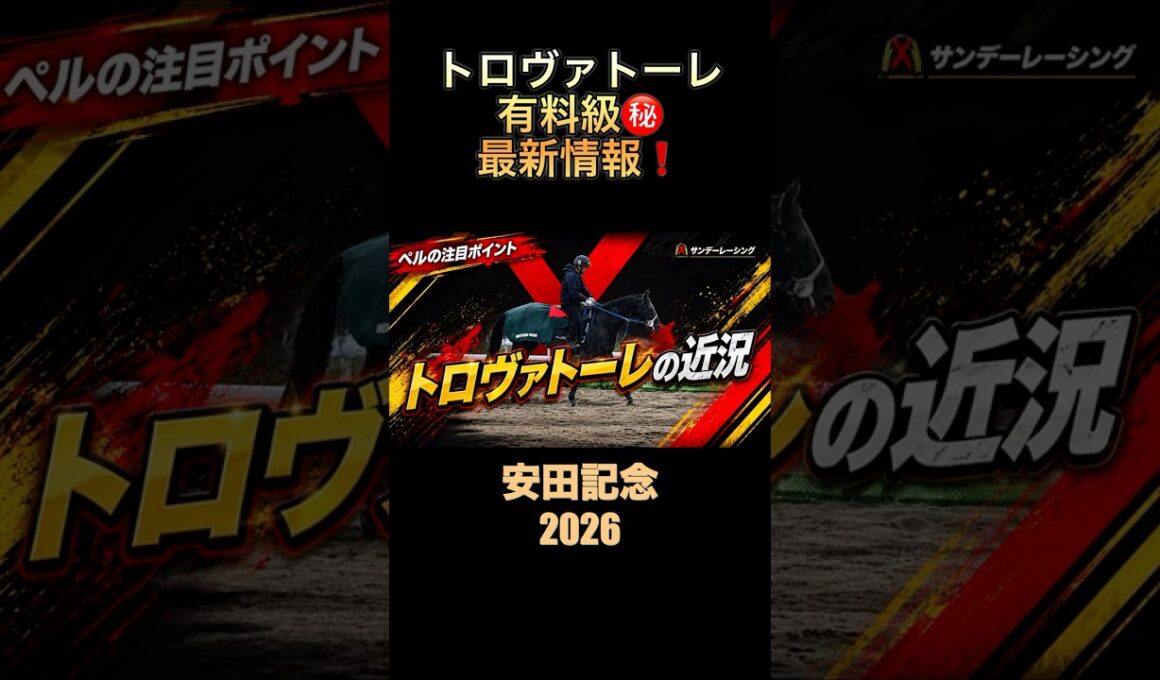 安田記念想定1番人気の大注目馬‼️トロヴァトーレの有料級情報‼️#トロヴァトーレ #安田記念2026 #競馬予想
