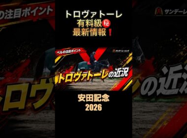 安田記念想定1番人気の大注目馬‼️トロヴァトーレの有料級情報‼️#トロヴァトーレ #安田記念2026 #競馬予想
