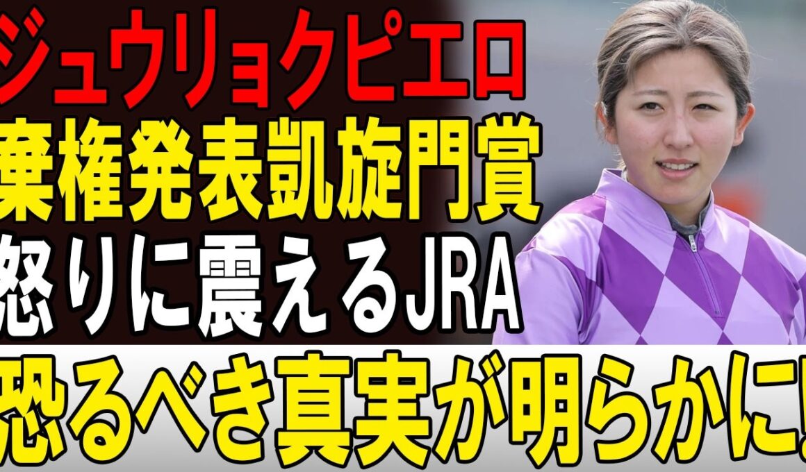 【競馬界騒然】ジュウリョクピエロ凱旋門賞参戦に暗雲！？馬主の“意味深な反応”が波紋を呼ぶ！