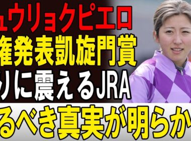 【競馬界騒然】ジュウリョクピエロ凱旋門賞参戦に暗雲！？馬主の“意味深な反応”が波紋を呼ぶ！