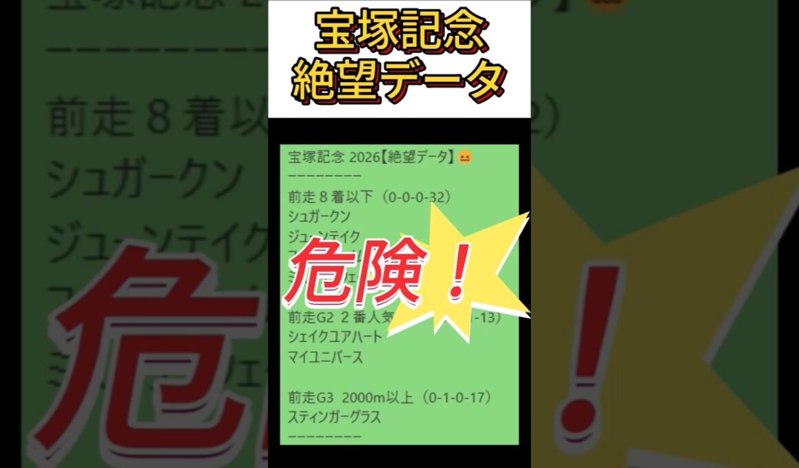 【 宝塚記念 】 2026　これは危険！【絶望データ】 001 #競馬予想 #shorts #宝塚記念
