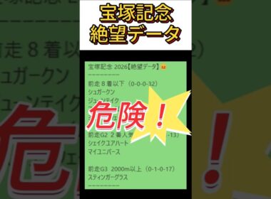 【 宝塚記念 】 2026　これは危険！【絶望データ】 001 #競馬予想 #shorts #宝塚記念