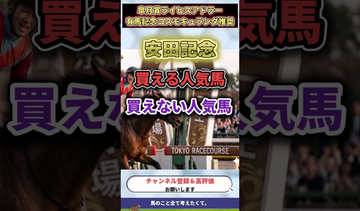 【安田記念2026】安田記念で買える人気馬と買えない人気馬 #安田記念 #安田記念2026 #競馬 #中央競馬予想 #shorts