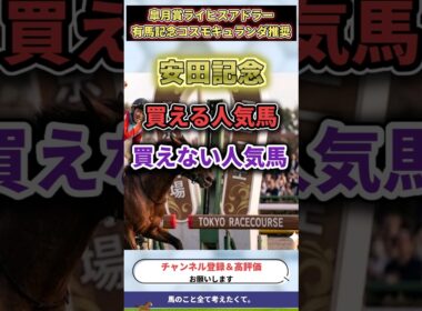 【安田記念2026】安田記念で買える人気馬と買えない人気馬 #安田記念 #安田記念2026 #競馬 #中央競馬予想 #shorts