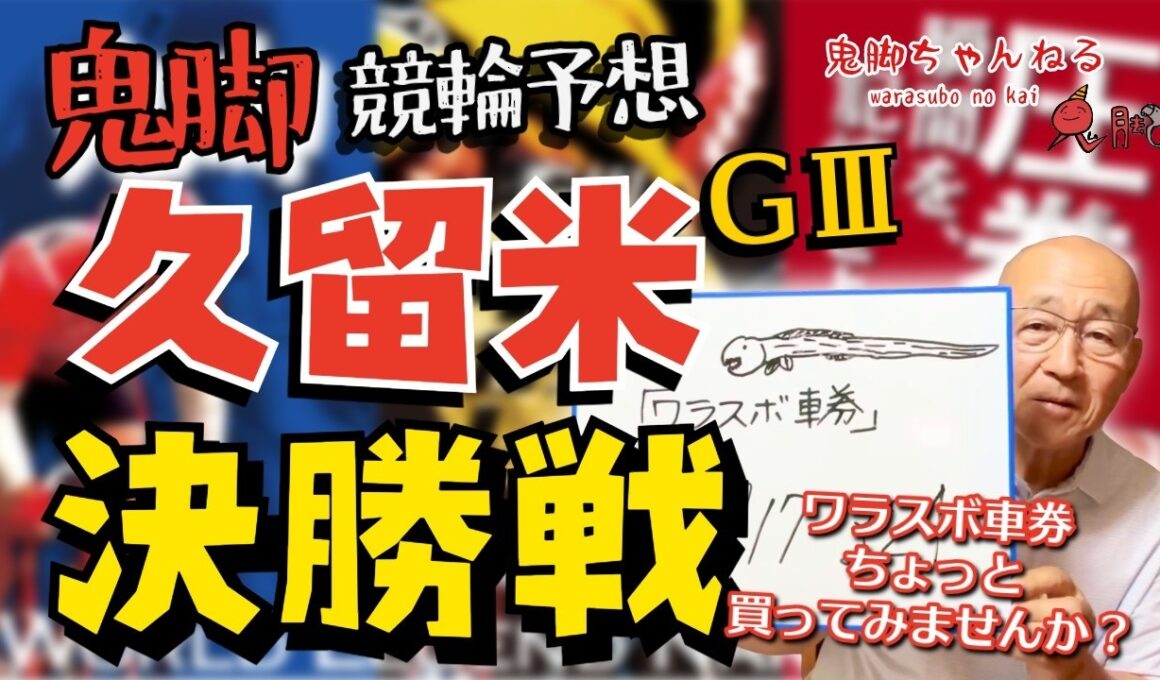 【鬼脚 競輪予想】久留米記念 決勝！井上茂徳「ワラスボ車券」あり！