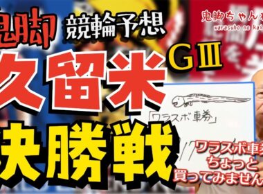 【鬼脚 競輪予想】久留米記念 決勝！井上茂徳「ワラスボ車券」あり！