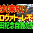 【安田記念予想】トロヴァトーレは絶対に来ない！ルメールでも無理！ステレンボッシュも！レーベンスティールも！ウォーターリヒトも！大本命はガイアフォース！！2026年安田記念予想動画【競馬ゆっくり】