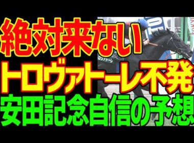 【安田記念予想】トロヴァトーレは絶対に来ない！ルメールでも無理！ステレンボッシュも！レーベンスティールも！ウォーターリヒトも！大本命はガイアフォース！！2026年安田記念予想動画【競馬ゆっくり】