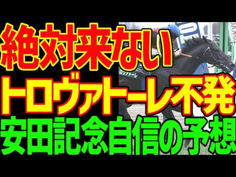 【安田記念予想】トロヴァトーレは絶対に来ない！ルメールでも無理！ステレンボッシュも！レーベンスティールも！ウォーターリヒトも！大本命はガイアフォース！！2026年安田記念予想動画【競馬ゆっくり】