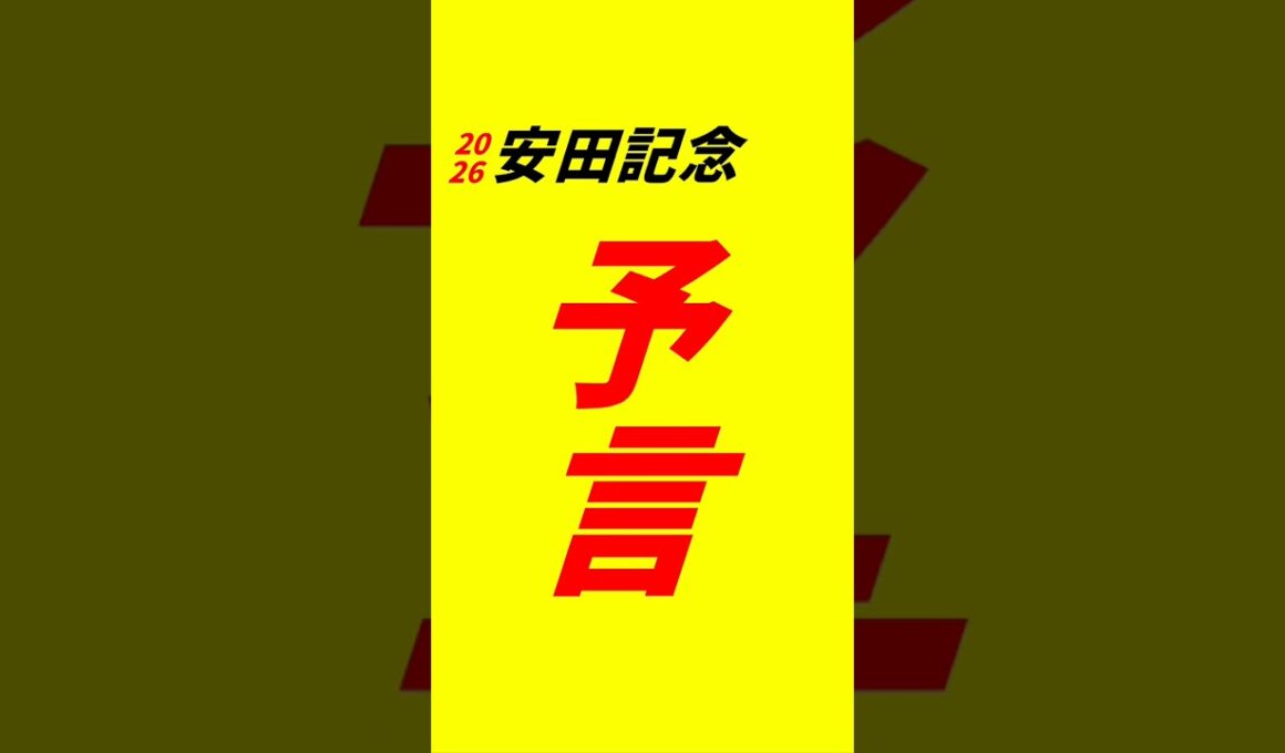【安田記念2026】予言　#安田記念予想　#競馬予想　#安田記念2026予想