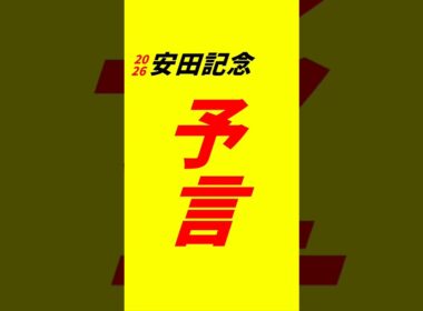 【安田記念2026】予言　#安田記念予想　#競馬予想　#安田記念2026予想