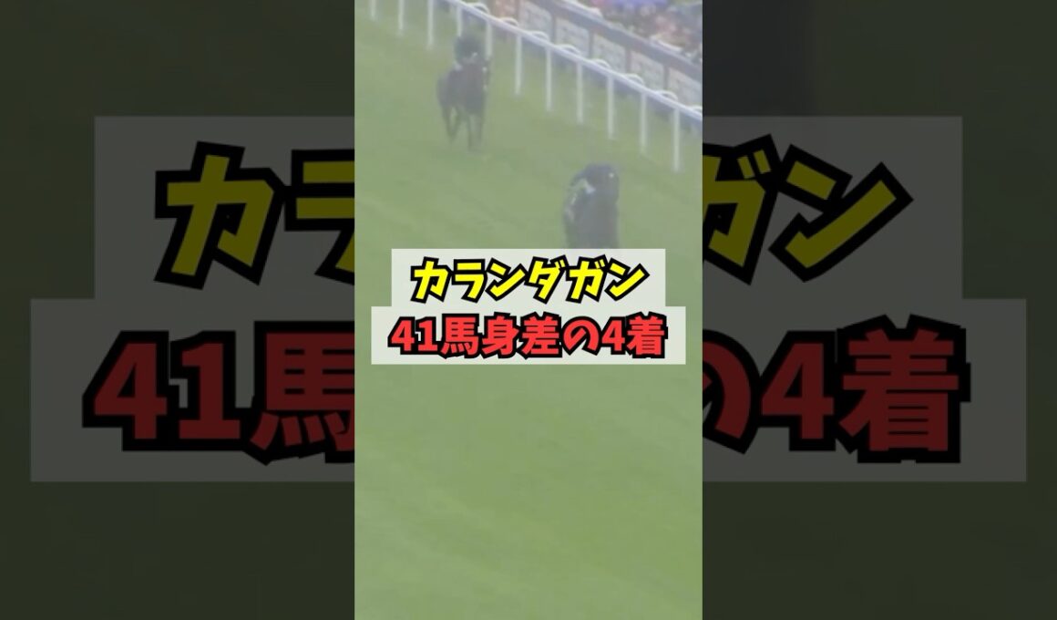 【悲報】カランダガン、41馬身で大惨敗してしまう #shorts