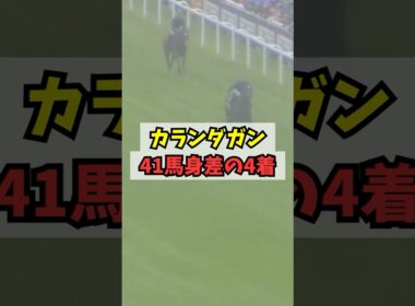 【悲報】カランダガン、41馬身で大惨敗してしまう #shorts