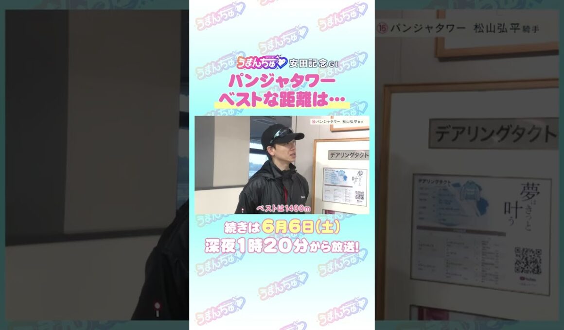 安田記念 GⅠ トレセン直撃取材！ #競馬 #安田記念 #パンジャタワー #松山弘平 騎手