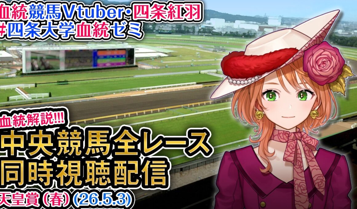 【競馬同時視聴配信】G1 天皇賞（春） 2026 中央競馬ライブ 四条大学血統ゼミ