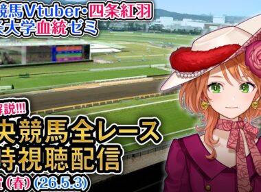 【競馬同時視聴配信】G1 天皇賞（春） 2026 中央競馬ライブ 四条大学血統ゼミ