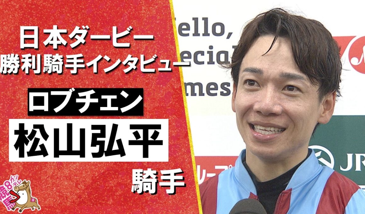 「まさか松山弘平がダービージョッキーになるなんて…」2026年日本ダービー (ＧⅠ) 勝利騎手インタビュー《松山弘平騎手》ロブチェン【カンテレ公式】