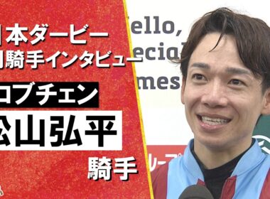 「まさか松山弘平がダービージョッキーになるなんて…」2026年日本ダービー (ＧⅠ) 勝利騎手インタビュー《松山弘平騎手》ロブチェン【カンテレ公式】