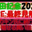 安田記念2026　最終見解