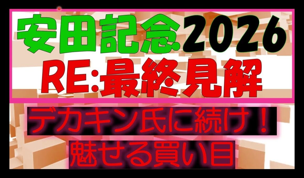 安田記念2026　最終見解