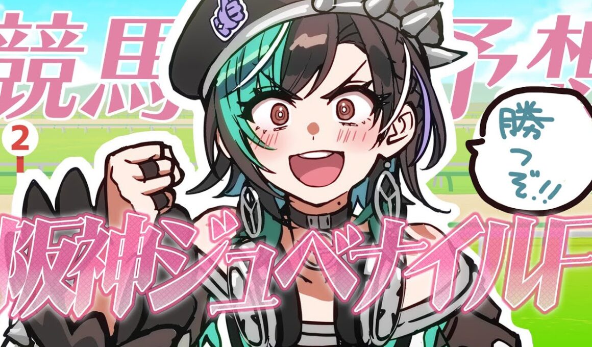 【競馬/阪神ジュベナイルF】若い世代たちの戦いだ！！！！！【#輪堂千速 / #hololivedev_is  #FLOWGLOW 】